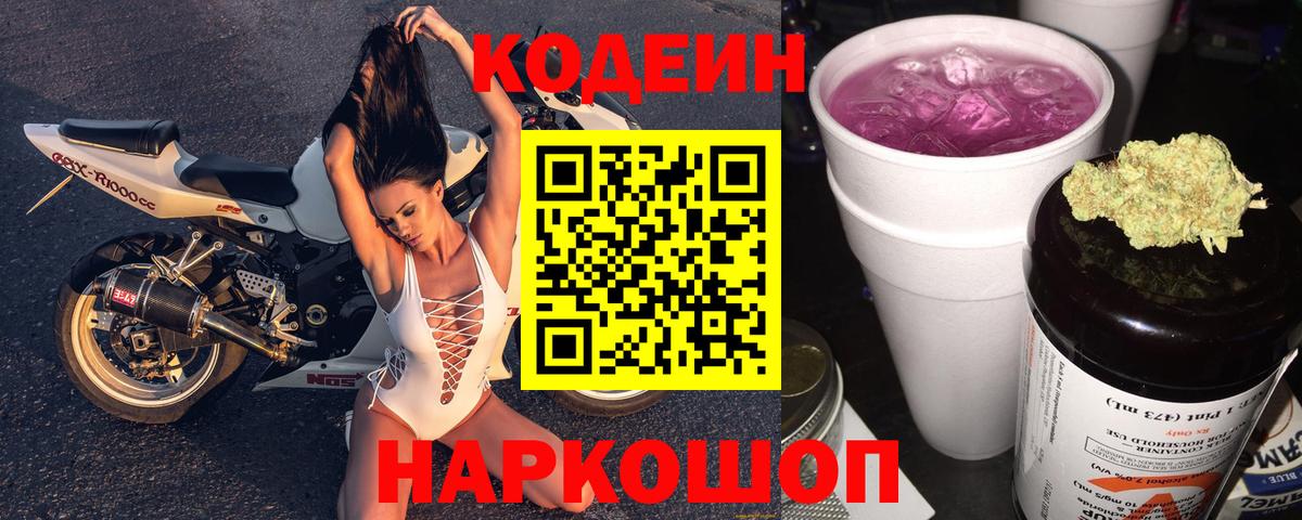 Кодеиновый сироп Lean Purple Drank  Вход с VPN  Петрозаводск 